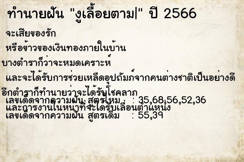 ทำนายฝันงูเลื้อยตาม| ทำนายฝันทำนายฝันงูเลื้อยตาม|